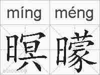 暝曚的拼音