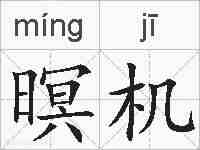暝机的拼音