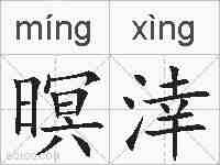暝涬的拼音