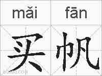 买帆的拼音