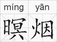 暝烟的拼音