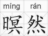 暝然的拼音