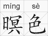 暝色的拼音