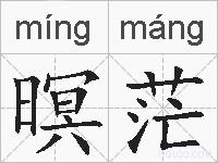 暝茫的拼音