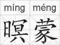 暝蒙的拼音