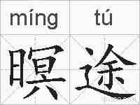 暝途的拼音