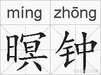 暝钟的拼音