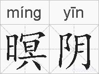 暝阴的拼音