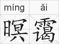 暝霭的拼音