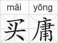 买庸的拼音