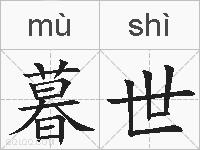 暮世的拼音