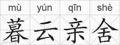 暮云亲舍的拼音