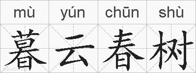 暮云春树的拼音