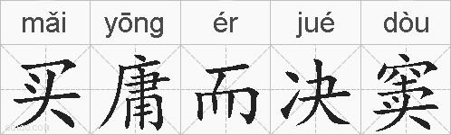 买庸而决窦的拼音