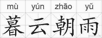 暮云朝雨的拼音