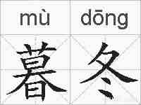 暮冬的拼音