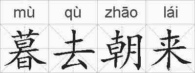 暮去朝来的拼音