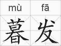 暮发的拼音