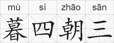 暮四朝三的拼音