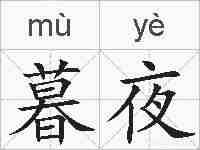 暮夜的拼音