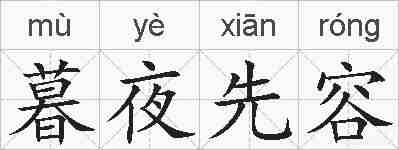 暮夜先容的拼音