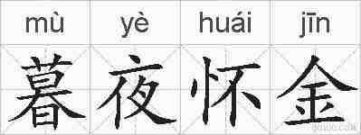 暮夜怀金的拼音
