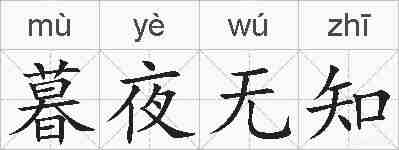 暮夜无知的拼音