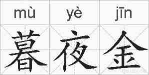 暮夜金的拼音
