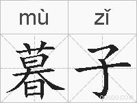 暮子的拼音