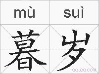 暮岁的拼音