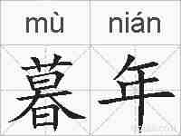 暮年的拼音