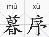 暮序的拼音