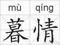 暮情的拼音