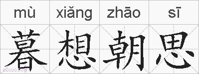 暮想朝思的拼音