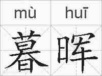 暮晖的拼音