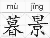 暮景的拼音