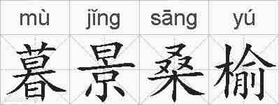 暮景桑榆的拼音