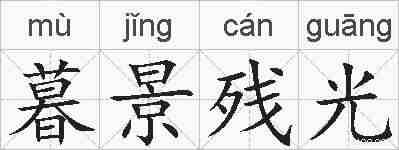 暮景残光的拼音