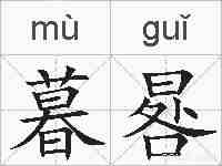 暮晷的拼音
