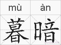 暮暗的拼音