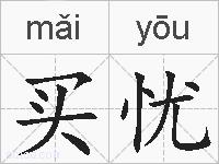 买忧的拼音