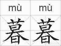 暮暮的拼音