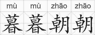 暮暮朝朝的拼音