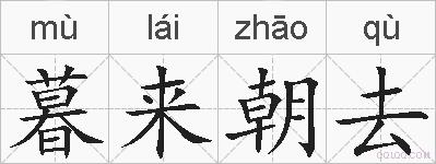 暮来朝去的拼音