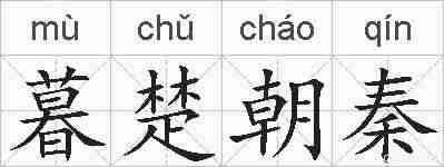 暮楚朝秦的拼音