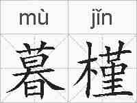 暮槿的拼音