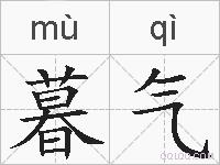 暮气的拼音