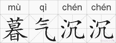 暮气沉沉的拼音