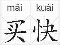买快的拼音