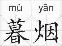 暮烟的拼音